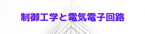 制御工学と電気電子回路　入門講座